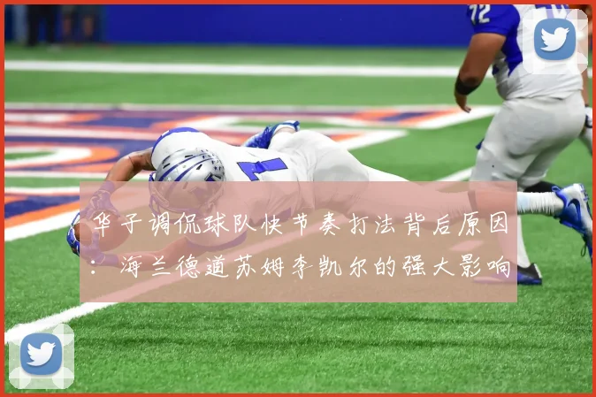 华子调侃球队快节奏打法背后原因：海兰德道苏姆李凯尔的强大影响力