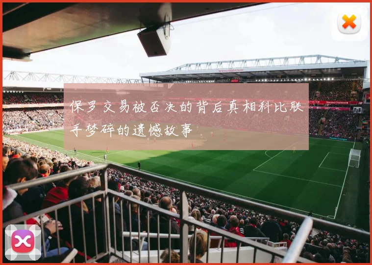 保罗交易被否决的背后真相科比联手梦碎的遗憾故事