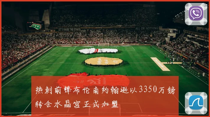 热刺前锋布伦南约翰逊以3350万镑转会水晶宫正式加盟