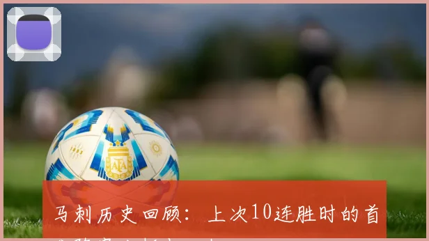 马刺历史回顾：上次10连胜时的首发阵容分析与回忆