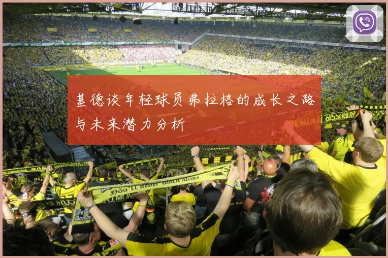 基德谈年轻球员弗拉格的成长之路与未来潜力分析