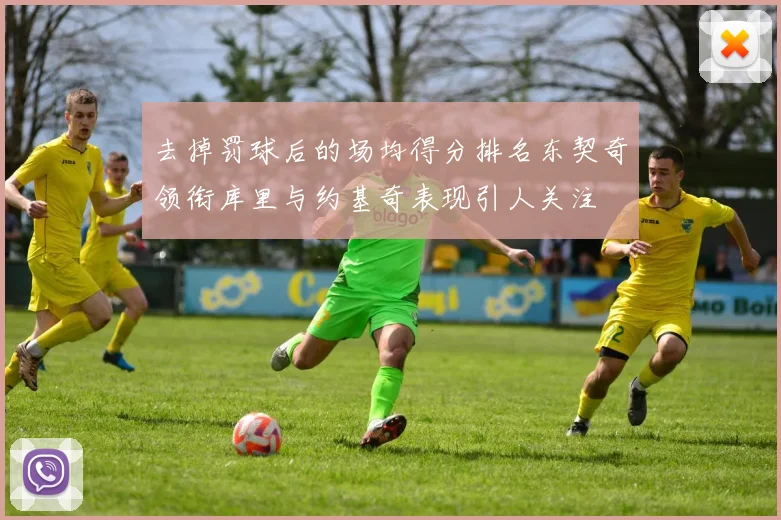 去掉罚球后的场均得分排名东契奇领衔库里与约基奇表现引人关注