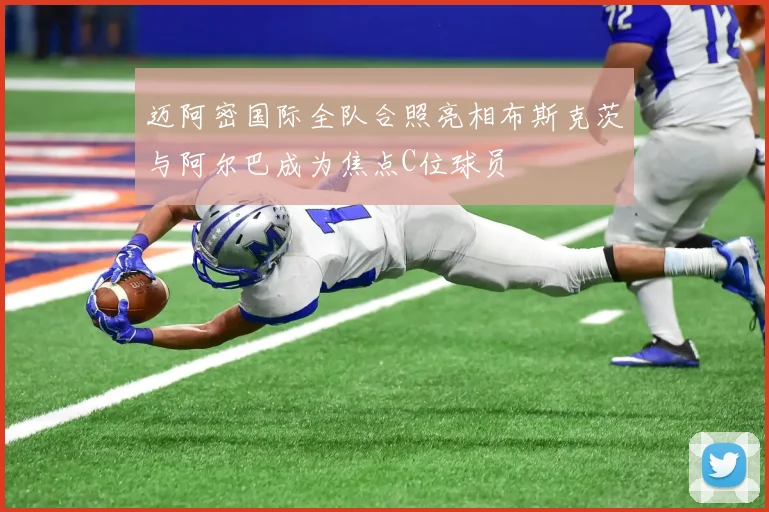 迈阿密国际全队合照亮相布斯克茨与阿尔巴成为焦点C位球员