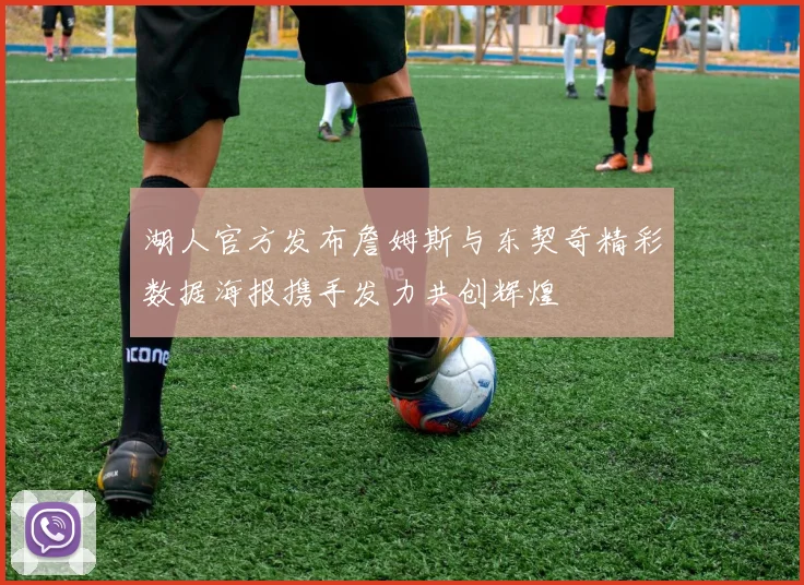 湖人官方发布詹姆斯与东契奇精彩数据海报携手发力共创辉煌