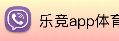 乐竞app体育官方入口 logo