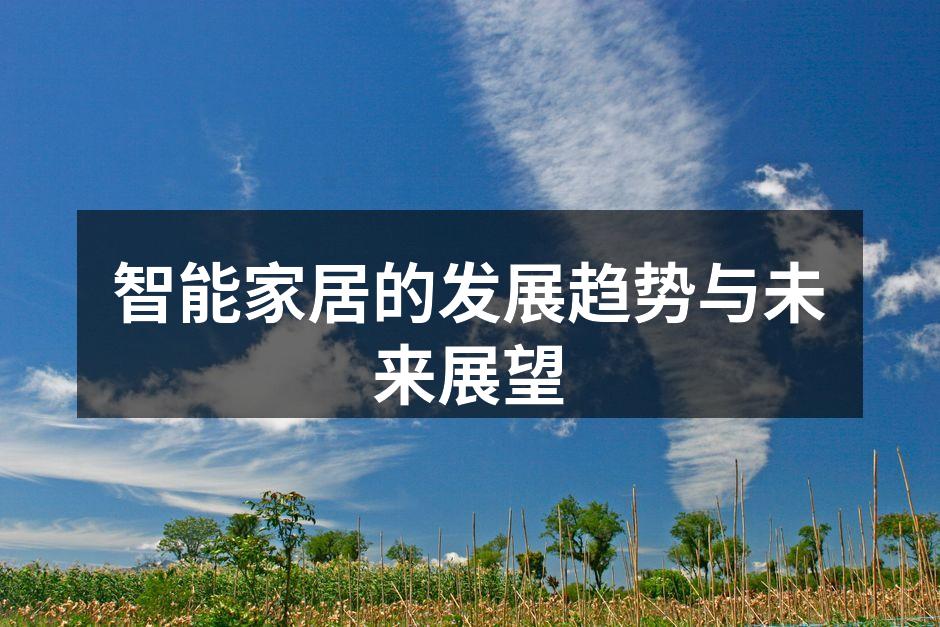 智能家居的发展趋势与未来展望